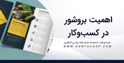 اهمیت بروشور در کسب و کار