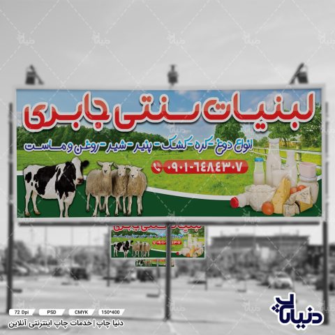 بنر لبنیات سنتی جابری