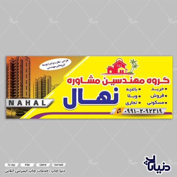 بنر گروه مهندسین مشاوره نهال