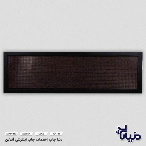 تابلو روان ال ای دی LED سایز 138*42