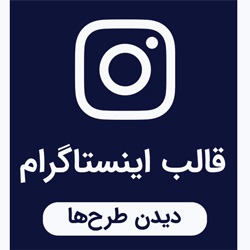 خدمات طراحی قالب اینستاگرام