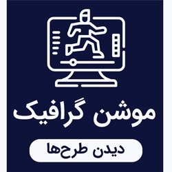 خدمات طراحی تیزر موشن گرافیک