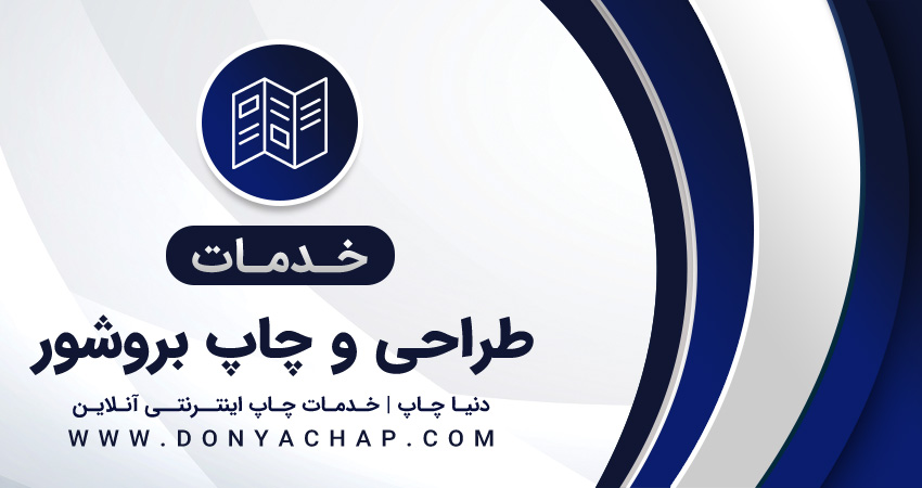 خدمات طراحی و چاپ بروشور