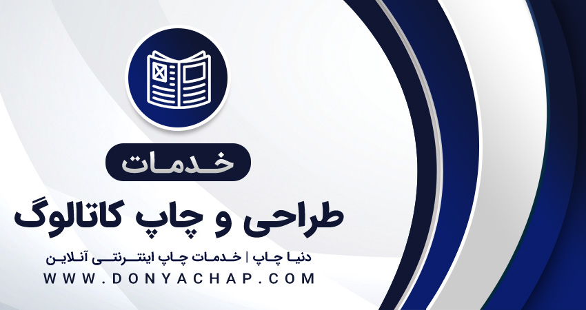 خدمات طراحی و چاپ کاتالوگ