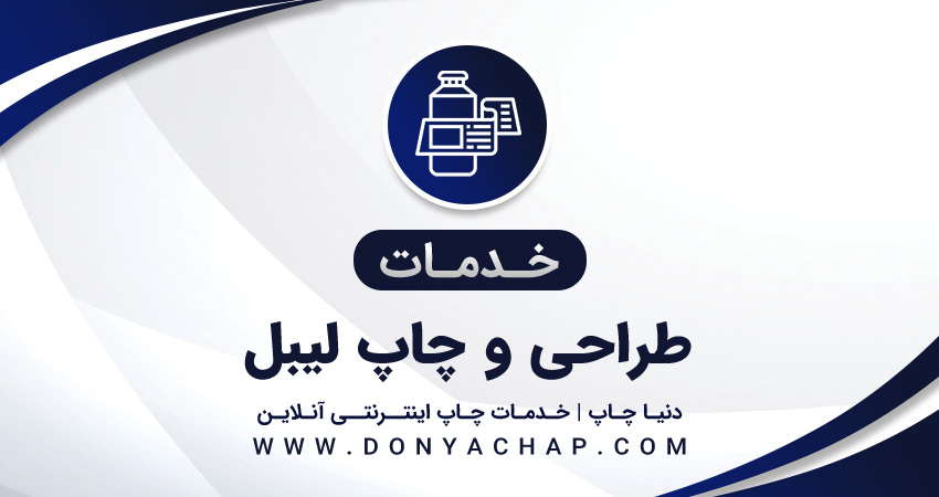 خدمات طراحی و چاپ لیبل