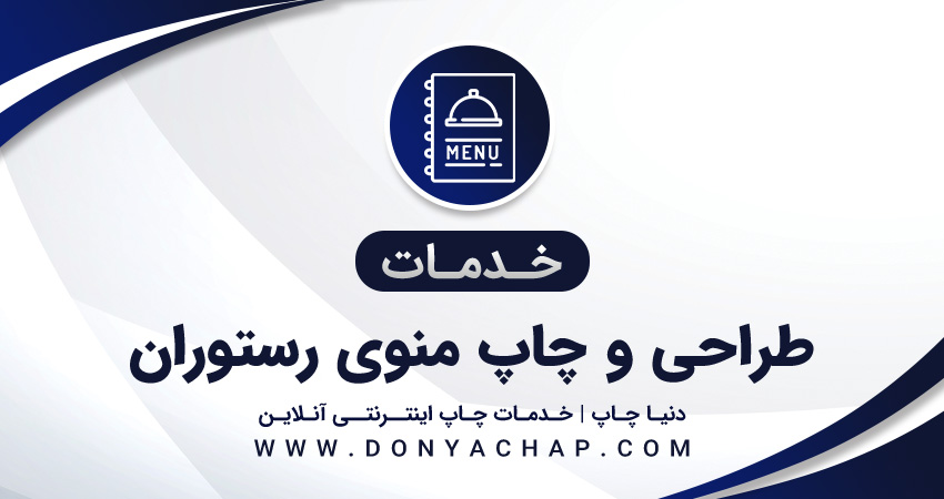 خدمات طراحی و چاپ منوی رستوران