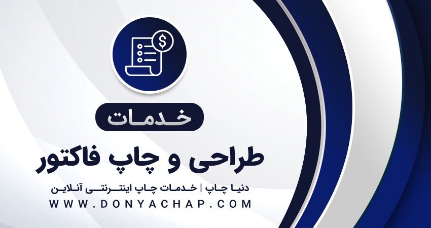 خدمات طراحی و چاپ فاکتور فروش