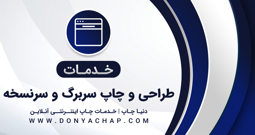 خدمات طراحی و چاپ سربرگ و سرنسخه