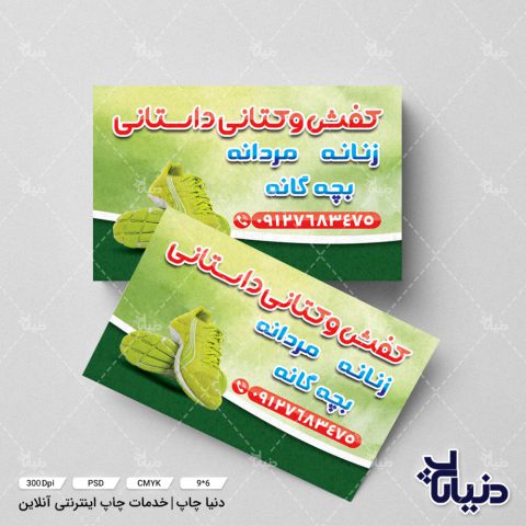 کارت ویزیت کفش و کتانی داستانی