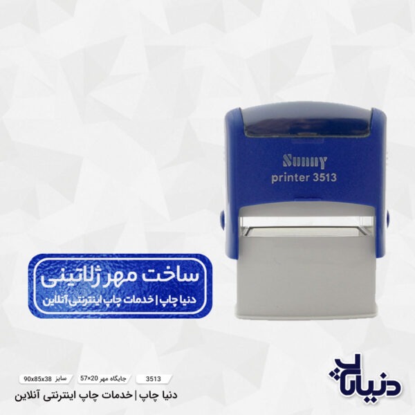 قیمت مهر ژلاتینی مستطیل سانی sunny مدل 3513