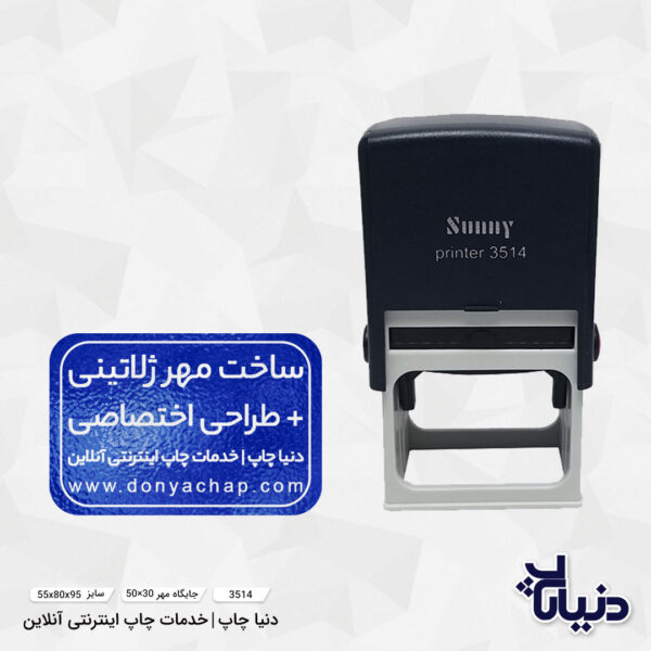 قیمت مهر ژلاتینی مستطیل سانی sunny مدل 3514