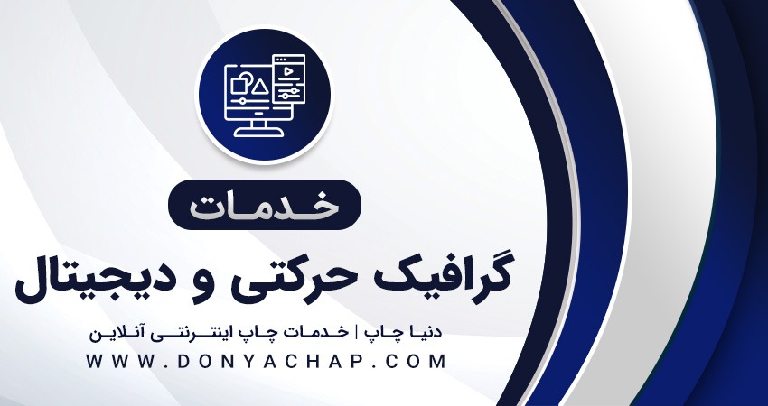 گرافیک حرکتی و دیجیتال