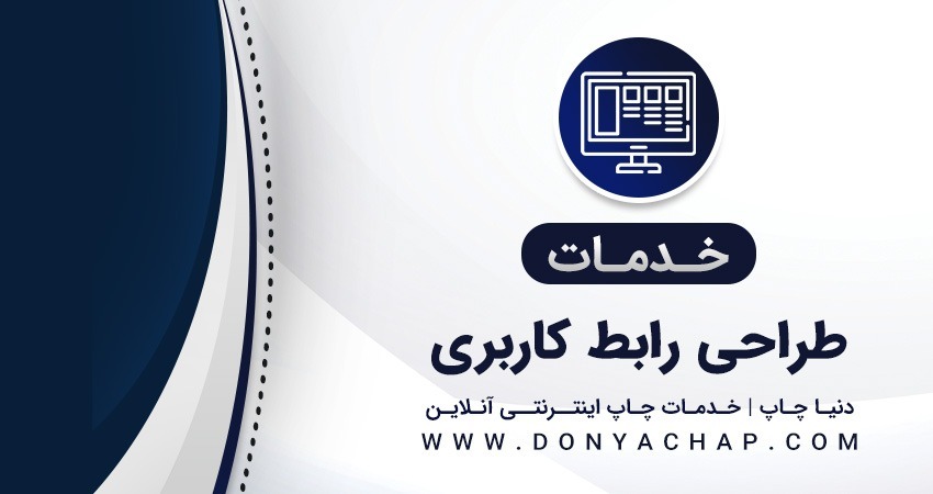 طراحی رابط کاربری