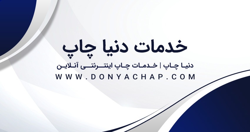 خدمات دنیا چاپ : چاپ اینترنتی آنلاین