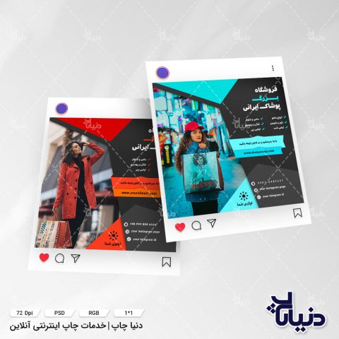 قالب پست اینستاگرام فروشگاهی لباس ایرانی