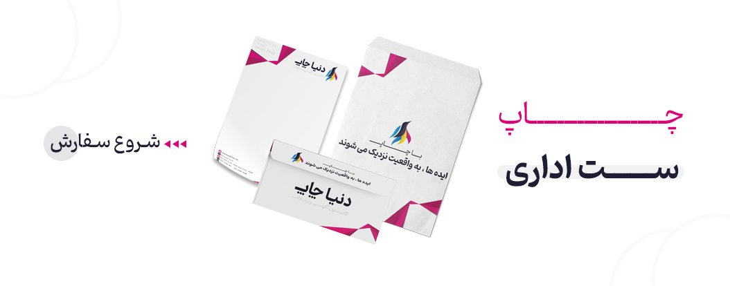 چاپ ست اداری